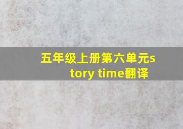 五年级上册第六单元story time翻译